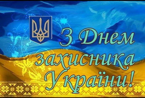 Вітаємо з Днем захисників і захисниць України 2022